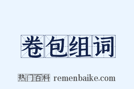 卷包组词是什么意思的图片